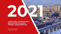 Отчет мэра Новосибирска Анатолий Локтя за 2021 год